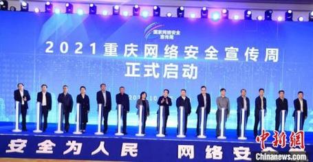 2021重庆网络安全宣传周在璧山启动 筑牢网络安全防线，共享数字生活